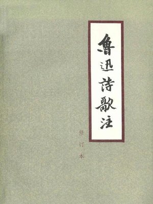 cover image of 鲁迅诗歌注（The poetry of Lu Xun）